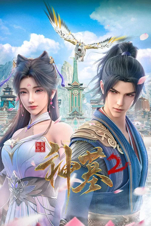 神墓 第 2 季海报