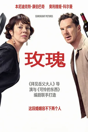 玫瑰夫妇海报