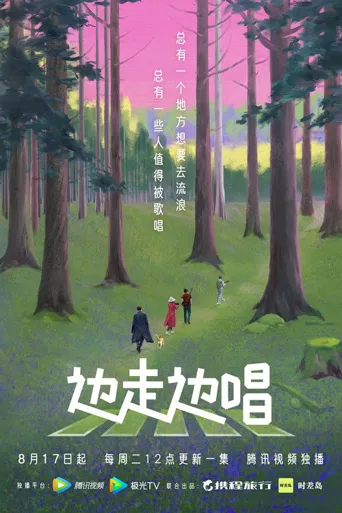 边走边唱海报