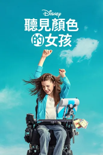 听见颜色的女孩海报