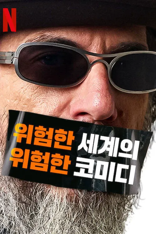 Larry Charles' Dangerous World of Comedy 第 1 季海报
