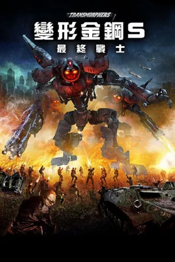 变形机体海报
