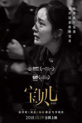 宝贝儿海报