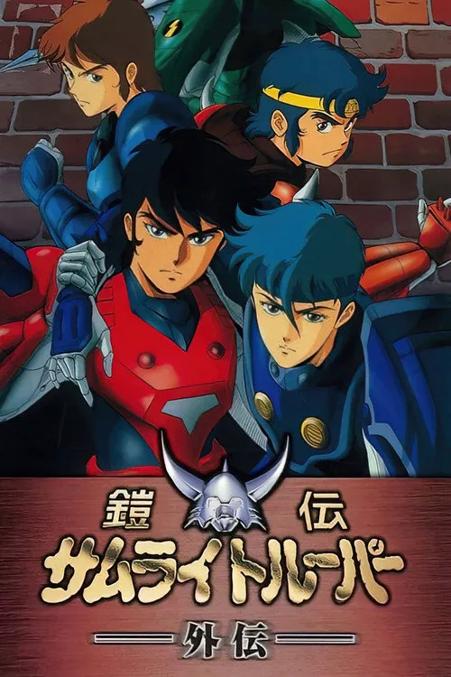 魔神坛斗士 OVA 1 外传海报