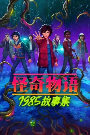 怪奇物语：1985故事集 第 1 季海报