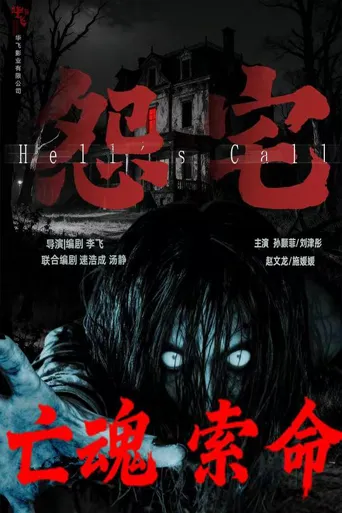 怨宅海报