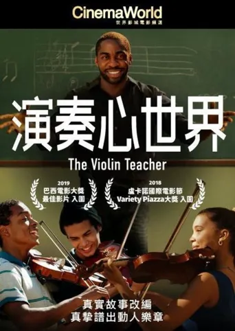 小提琴老师海报