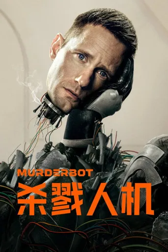 杀戮人机 第 1 季海报