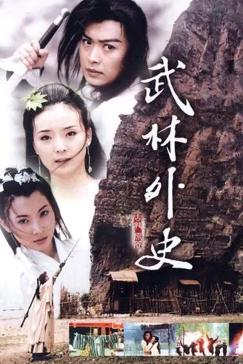 武林外史海报