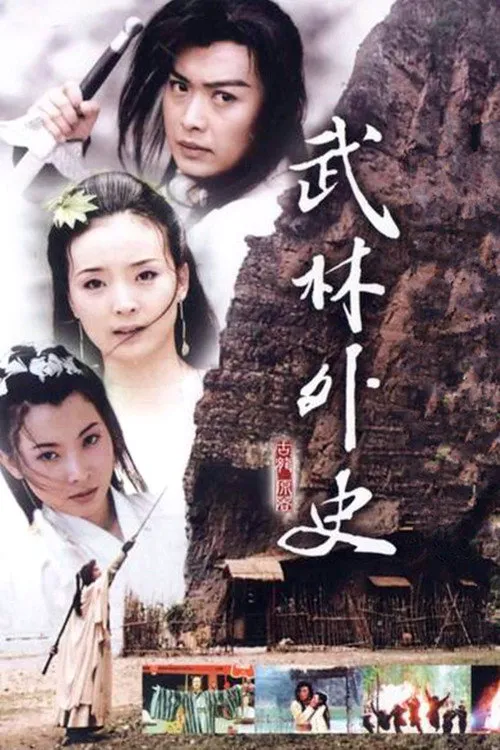 武林外史海报