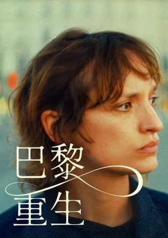 巴黎重生海报