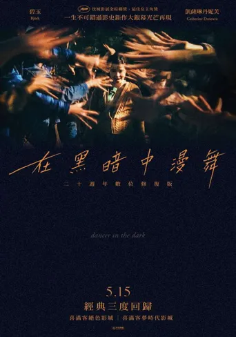 黑暗中的舞者海报