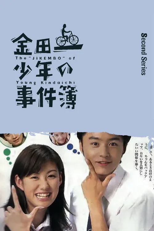 金田一少年事件簿2海报