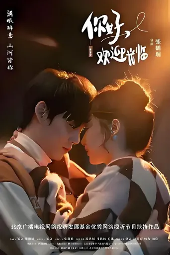 你好，欢迎光临海报