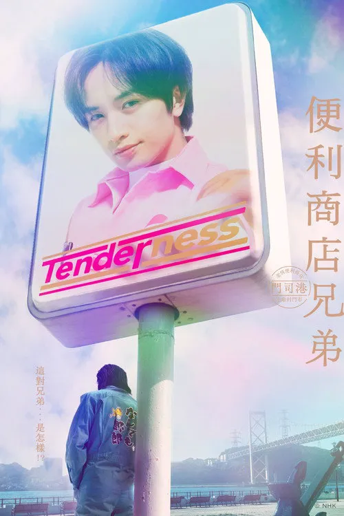 便利店兄弟 柔情便利店门司港小金村门市海报