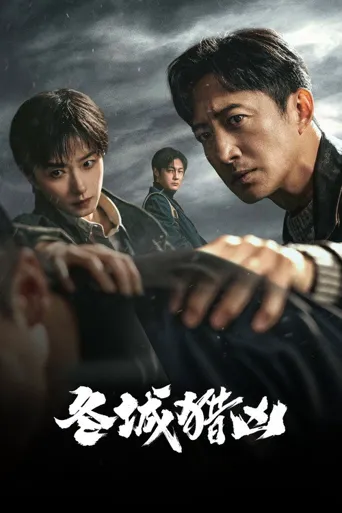 冬城猎凶海报