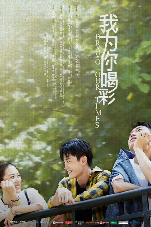 我为你喝彩海报