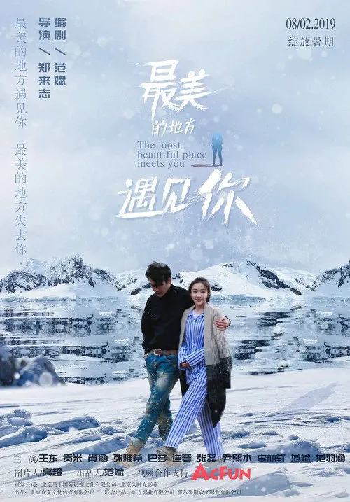 最美的地方遇见你海报