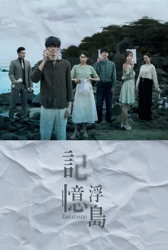 记忆浮岛海报