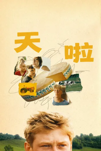 天啦海报