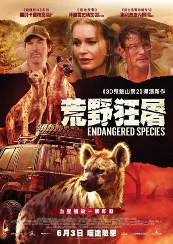 濒危物种海报