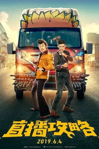 直播攻略海报