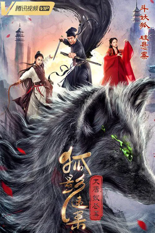 大唐狄公案之狐影迷案海报