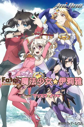 魔法少女☆伊莉雅 第 1 季海报