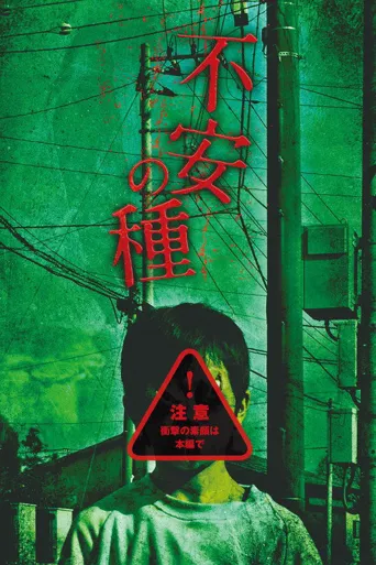 不安的种子海报
