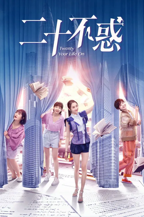 二十不惑海报