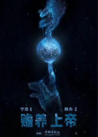 赡养天神海报