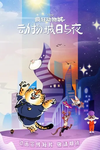 疯狂动物城：动物城日与夜 第 1 季海报