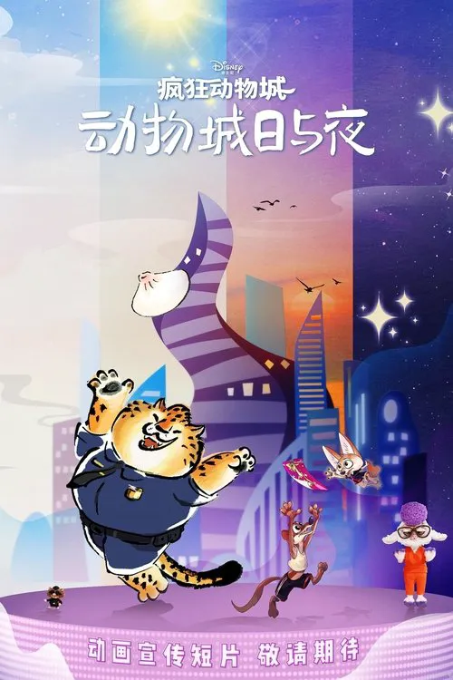 疯狂动物城:动物城日与夜 第 1 季海报