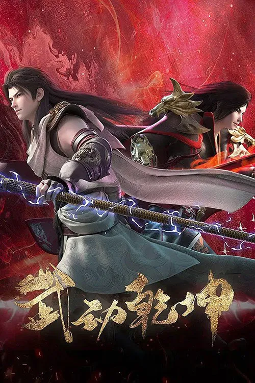 武动乾坤 第 4 季海报