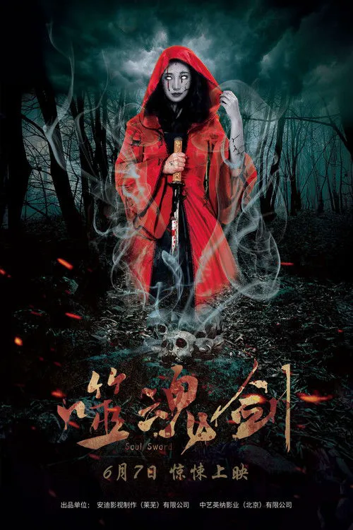 噬魂剑海报