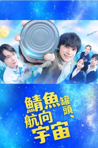 鲭鱼罐头，飞向宇宙海报