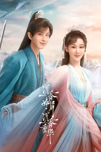 沉香如屑·沉香重华海报