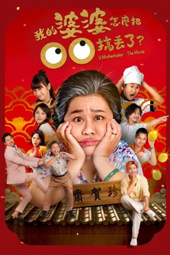我的婆婆怎么把OO搞丢了海报