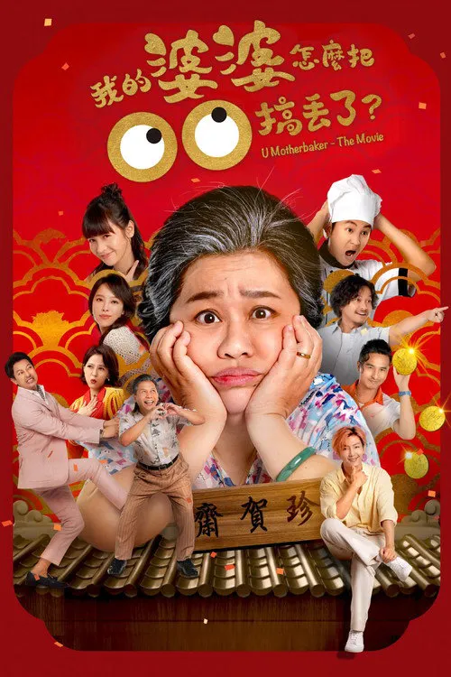 我的婆婆怎么把OO搞丢了海报