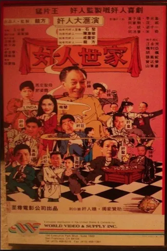 奸人世家海报