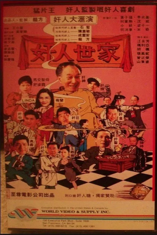 奸人世家海报