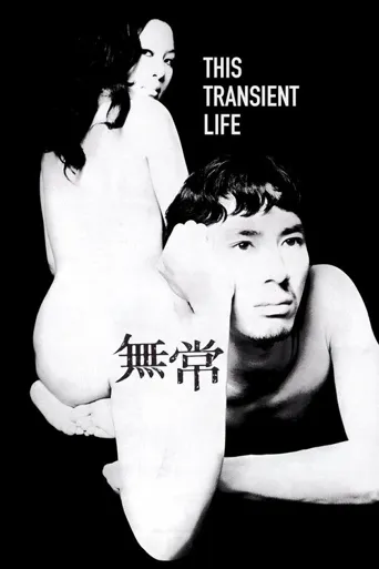 无常海报