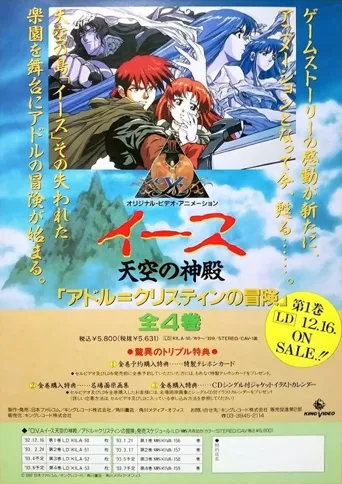 伊苏2天空的神殿海报