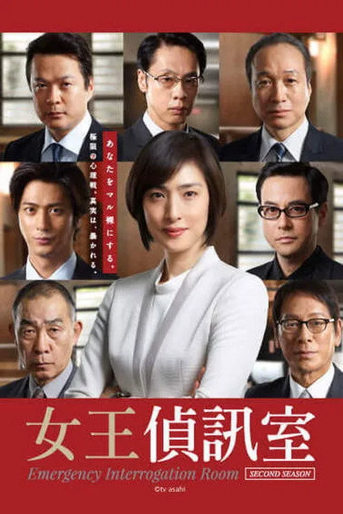 紧急审讯室2海报