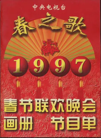 1997年中央电视台春节联欢晚会海报