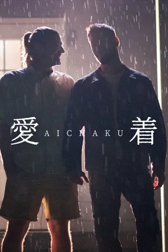 愛着海报