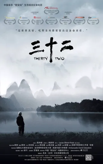 三十二海报