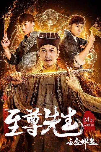 至尊先生之金蝉蛊海报