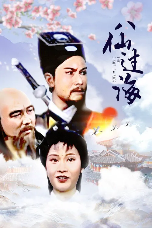 八仙过海海报