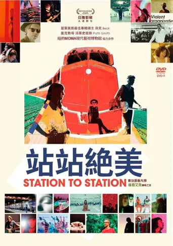 站站绝美海报